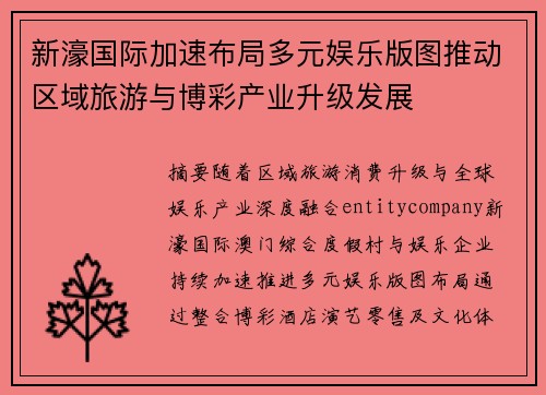 新濠国际加速布局多元娱乐版图推动区域旅游与博彩产业升级发展