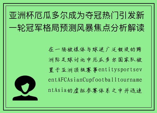 亚洲杯厄瓜多尔成为夺冠热门引发新一轮冠军格局预测风暴焦点分析解读 亚洲杯厄瓜多尔成为夺冠热门引发新一轮冠军格局预测风暴焦点分析解读