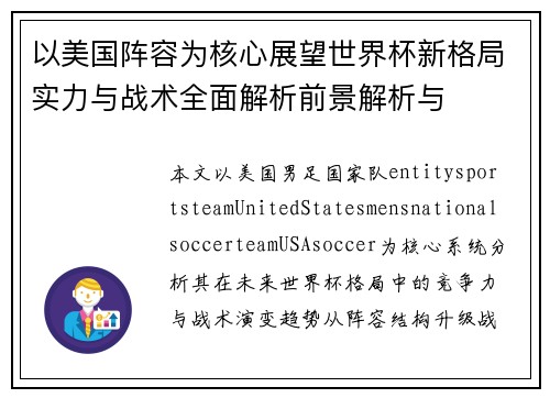 以美国阵容为核心展望世界杯新格局实力与战术全面解析前景解析与 以美国阵容为核心展望世界杯新格局实力与战术全面解析前景解析与