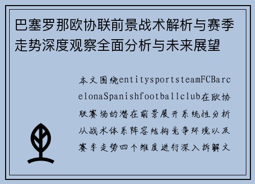 巴塞罗那欧协联前景战术解析与赛季走势深度观察全面分析与未来展望 巴塞罗那欧协联前景战术解析与赛季走势深度观察全面分析与未来展望