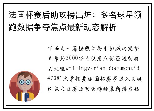 法国杯赛后助攻榜出炉：多名球星领跑数据争夺焦点最新动态解析