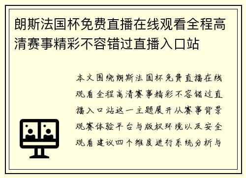朗斯法国杯免费直播在线观看全程高清赛事精彩不容错过直播入口站
