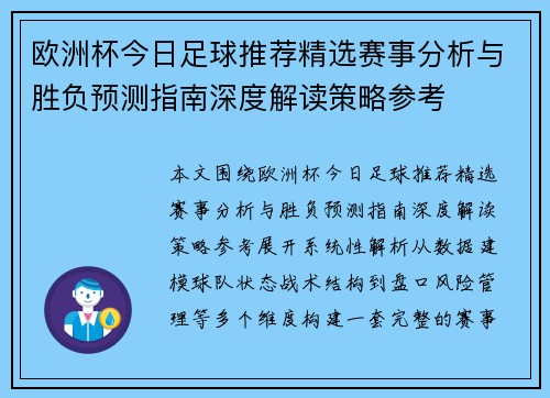 欧洲杯今日足球推荐精选赛事分析与胜负预测指南深度解读策略参考