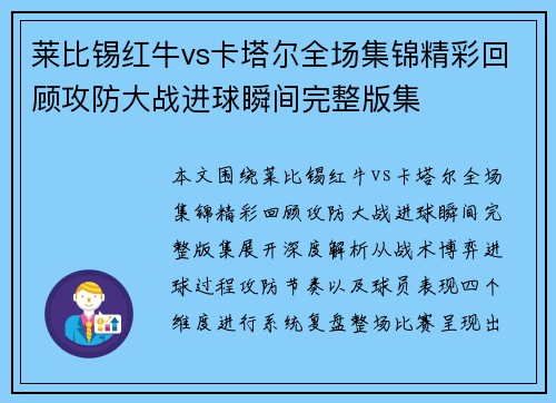 莱比锡红牛vs卡塔尔全场集锦精彩回顾攻防大战进球瞬间完整版集