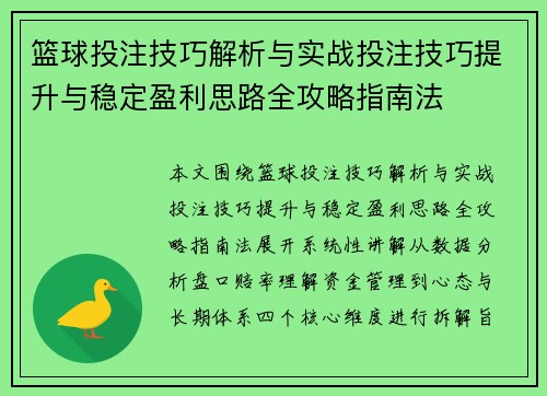 篮球投注技巧解析与实战投注技巧提升与稳定盈利思路全攻略指南法