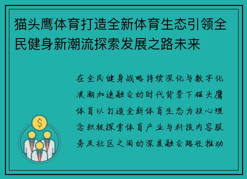 猫头鹰体育打造全新体育生态引领全民健身新潮流探索发展之路未来