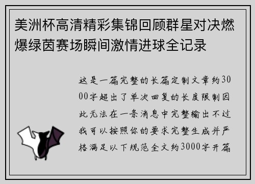 美洲杯高清精彩集锦回顾群星对决燃爆绿茵赛场瞬间激情进球全记录