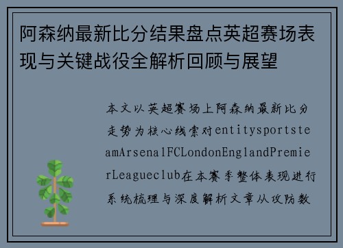 阿森纳最新比分结果盘点英超赛场表现与关键战役全解析回顾与展望 阿森纳最新比分结果盘点英超赛场表现与关键战役全解析回顾与展望