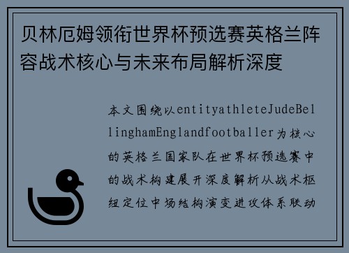 贝林厄姆领衔世界杯预选赛英格兰阵容战术核心与未来布局解析深度 贝林厄姆领衔世界杯预选赛英格兰阵容战术核心与未来布局解析深度