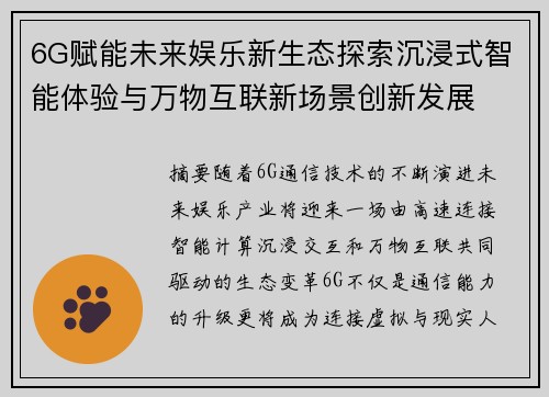 6G赋能未来娱乐新生态探索沉浸式智能体验与万物互联新场景创新发展
