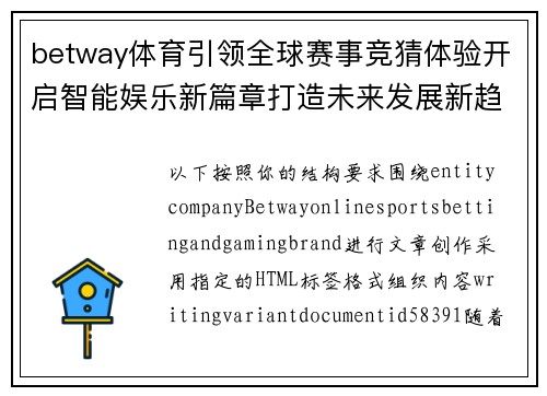 betway体育引领全球赛事竞猜体验开启智能娱乐新篇章打造未来发展新趋势 betway体育引领全球赛事竞猜体验开启智能娱乐新篇章打造未来发展新趋势