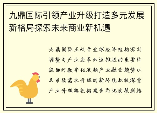 九鼎国际引领产业升级打造多元发展新格局探索未来商业新机遇 九鼎国际引领产业升级打造多元发展新格局探索未来商业新机遇