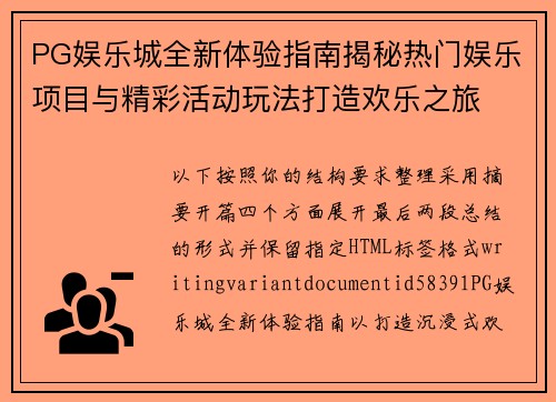 PG娱乐城全新体验指南揭秘热门娱乐项目与精彩活动玩法打造欢乐之旅