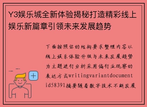Y3娱乐城全新体验揭秘打造精彩线上娱乐新篇章引领未来发展趋势 Y3娱乐城全新体验揭秘打造精彩线上娱乐新篇章引领未来发展趋势