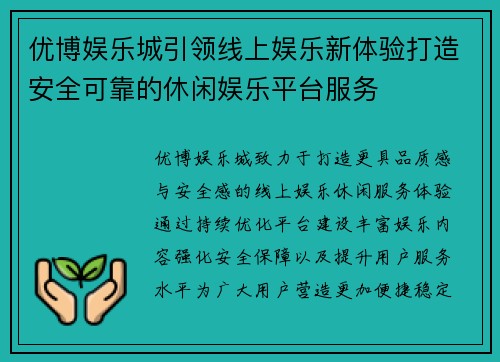 优博娱乐城引领线上娱乐新体验打造安全可靠的休闲娱乐平台服务