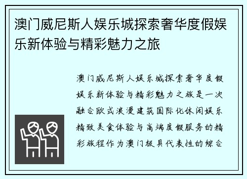 澳门威尼斯人娱乐城探索奢华度假娱乐新体验与精彩魅力之旅
