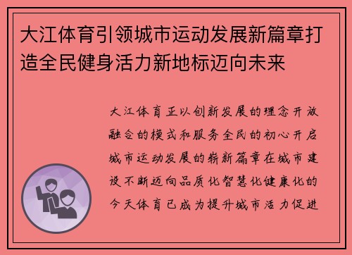 大江体育引领城市运动发展新篇章打造全民健身活力新地标迈向未来