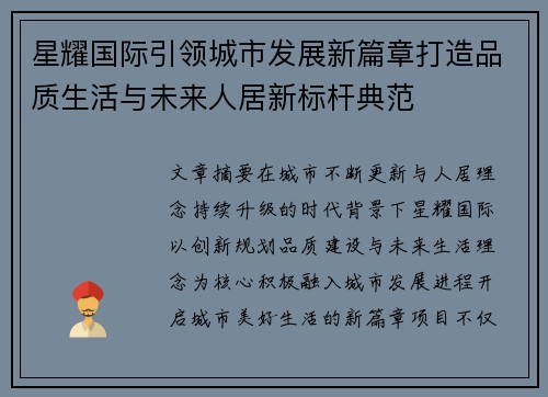 星耀国际引领城市发展新篇章打造品质生活与未来人居新标杆典范
