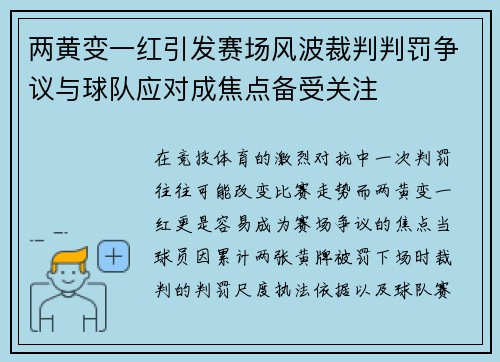 两黄变一红引发赛场风波裁判判罚争议与球队应对成焦点备受关注