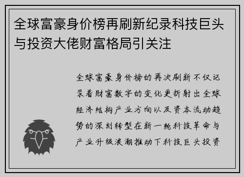 全球富豪身价榜再刷新纪录科技巨头与投资大佬财富格局引关注