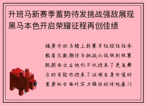 升班马新赛季蓄势待发挑战强敌展现黑马本色开启荣耀征程再创佳绩