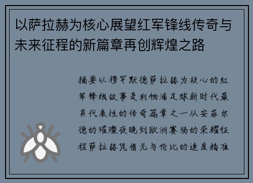 以萨拉赫为核心展望红军锋线传奇与未来征程的新篇章再创辉煌之路