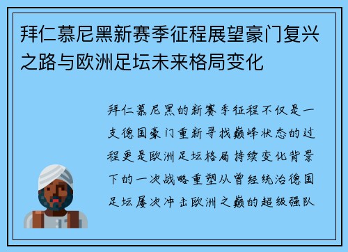 拜仁慕尼黑新赛季征程展望豪门复兴之路与欧洲足坛未来格局变化