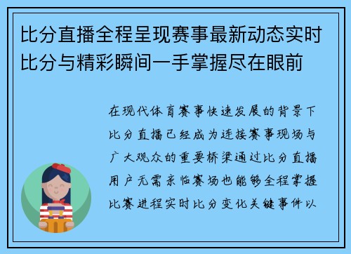 比分直播全程呈现赛事最新动态实时比分与精彩瞬间一手掌握尽在眼前 比分直播全程呈现赛事最新动态实时比分与精彩瞬间一手掌握尽在眼前