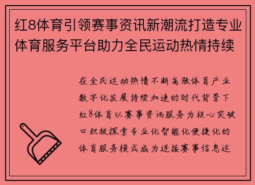 红8体育引领赛事资讯新潮流打造专业体育服务平台助力全民运动热情持续升温