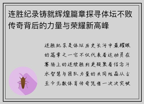 连胜纪录铸就辉煌篇章探寻体坛不败传奇背后的力量与荣耀新高峰