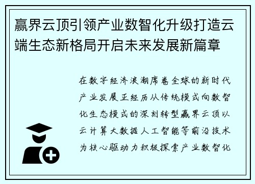 赢界云顶引领产业数智化升级打造云端生态新格局开启未来发展新篇章 赢界云顶引领产业数智化升级打造云端生态新格局开启未来发展新篇章