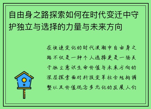 自由身之路探索如何在时代变迁中守护独立与选择的力量与未来方向