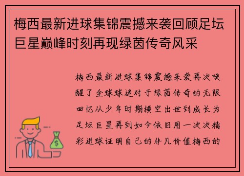 梅西最新进球集锦震撼来袭回顾足坛巨星巅峰时刻再现绿茵传奇风采