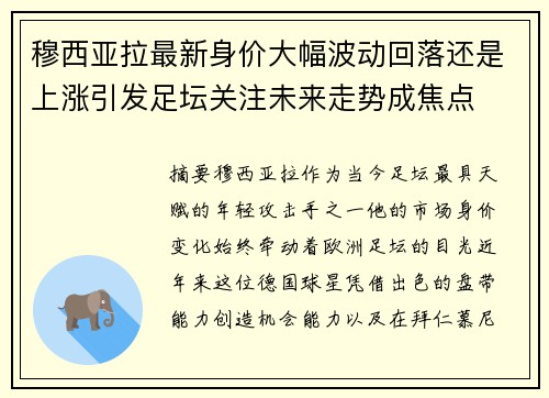 穆西亚拉最新身价大幅波动回落还是上涨引发足坛关注未来走势成焦点