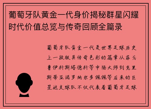 葡萄牙队黄金一代身价揭秘群星闪耀时代价值总览与传奇回顾全篇录