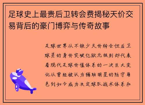 足球史上最贵后卫转会费揭秘天价交易背后的豪门博弈与传奇故事