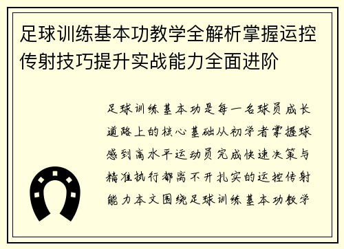 足球训练基本功教学全解析掌握运控传射技巧提升实战能力全面进阶