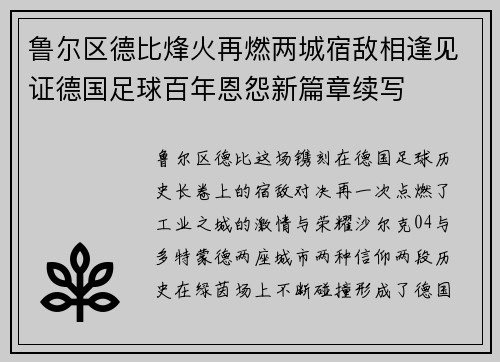 鲁尔区德比烽火再燃两城宿敌相逢见证德国足球百年恩怨新篇章续写